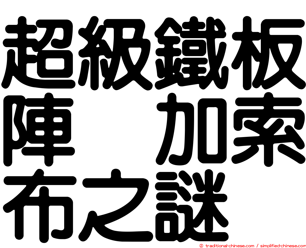 超級鐵板陣　加索布之謎